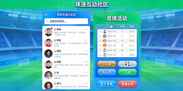 互动社区球迷在线讨论与竞猜活动界面示意