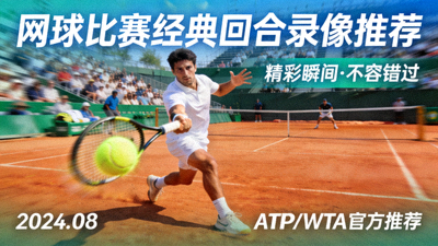 视频专区精彩进球集锦预览画面，足球射入球门瞬间